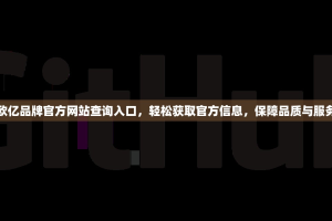 欧亿品牌官方网站查询入口，轻松获取官方信息，保障品质与服务