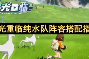 曙光重临纯水队阵容搭配指南[多图]