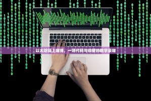 以太坊链上赌博，一场代码与欲望的数字豪赌