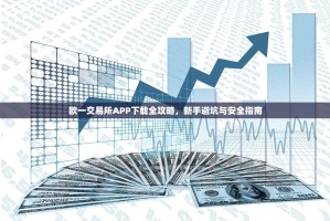 欧一交易所APP下载全攻略，新手避坑与安全指南