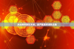 从比特币到以太坊，资产配置的进阶之路