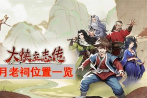 大侠立志传月老祠位置一览[多图]