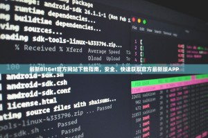 最新BitGet官方网站下载指南，安全、快速获取官方最新版APP