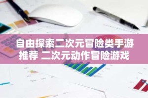 自由探索二次元冒险类手游推荐 二次元动作冒险游戏哪个好玩