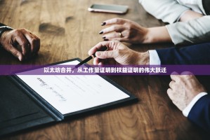 以太坊合并，从工作量证明到权益证明的伟大跃迁