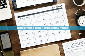 易欧官网注册地址怎么填？详细填写指南及注意事项