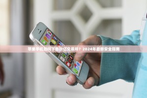 苹果手机如何下载欧亿交易所？2024年最新安全指南