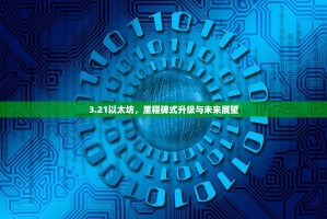 3.21以太坊，里程碑式升级与未来展望