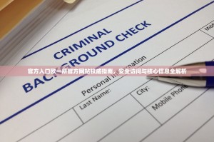 官方入口欧一所官方网站权威指南，安全访问与核心信息全解析