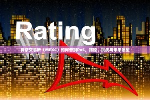 抹茶交易所（MEXC）如何告别PoS，路径、挑战与未来展望