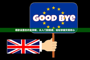 易欧设置合约全攻略，从入门到精通，轻松掌握交易核心