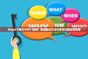 Bitget下载打不开？别慌！快速解决方法与常见问题排查指南