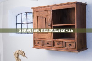 艺家欧派灶具官网，探索品质厨房生活的官方之选