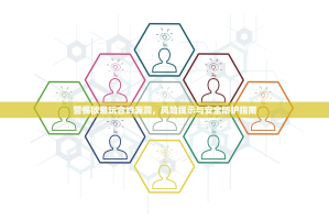 警惕欧易玩合约漏洞，风险提示与安全防护指南