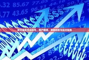 欧交易所无法出币，用户困境、原因剖析与应对指南