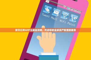 欧交亿所APP注册全攻略，开启您的全球资产配置新篇章