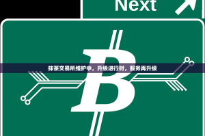 抹茶交易所维护中，升级进行时，服务再升级