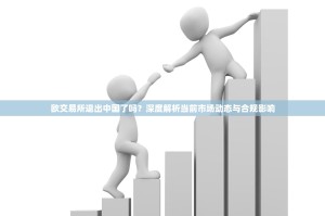 欧交易所退出中国了吗？深度解析当前市场动态与合规影响