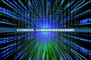 以太坊的粘合剂，RLP编码如何构建区块链的数据基石