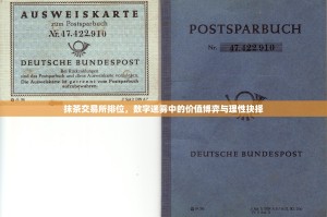 抹茶交易所排位，数字迷雾中的价值博弈与理性抉择