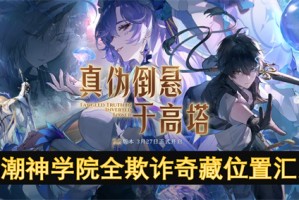 鸣潮神学院全欺诈奇藏位置汇总[多图]
