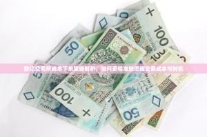 欧亿交易所成本下单策略解析，如何更精准地把握交易成本与时机