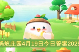 蚂蚁庄园4月19日今日答案2025[多图]