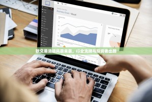 欧交易清退风暴来袭，行业洗牌与投资者出路