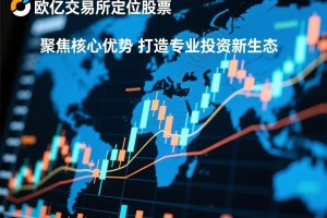 欧亿交易所定位股票，聚焦核心优势，打造专业投资新生态