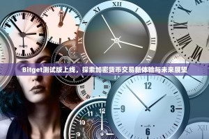 Bitget测试版上线，探索加密货币交易新体验与未来展望