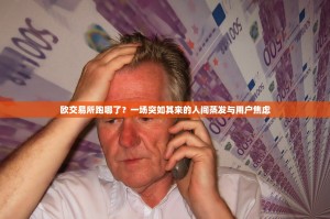 欧交易所跑哪了？一场突如其来的人间蒸发与用户焦虑