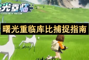 曙光重临库比捕捉指南[多图]