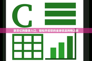 欧贝亿购登录入口，轻松开启您的全球优品购物之旅