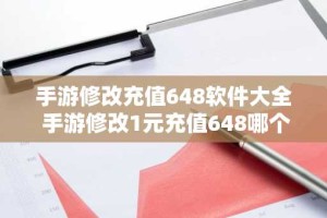 手游修改充值648软件大全 手游修改1元充值648哪个好