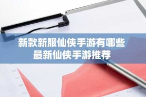 新款新服仙侠手游有哪些 最新仙侠手游推荐
