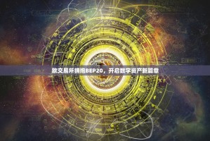 欧交易所拥抱BEP20，开启数字资产新篇章