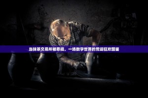 当抹茶交易所被恶搞，一场数字世界的荒诞狂欢图鉴