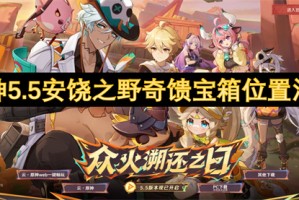 原神5.5安饶之野奇馈宝箱位置汇总[多图]