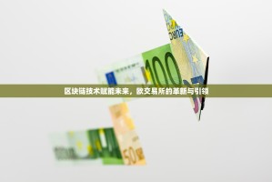 区块链技术赋能未来，欧交易所的革新与引领