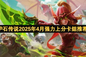 炉石传说2025年4月强力上分卡组推荐[多图]