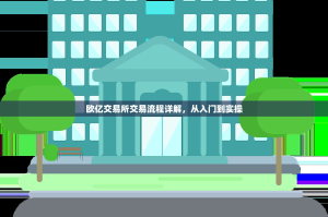 欧亿交易所交易流程详解，从入门到实操