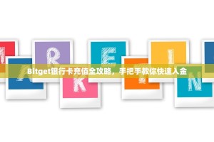 Bitget银行卡充值全攻略，手把手教你快速入金