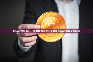 Bitget是什么？一文读懂加密货币交易所Bitget的含义与特点