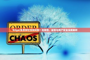 Bitget是否存在洗钱风险？合规性、监管与用户安全深度解析
