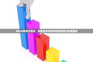MBI与欧联交易所，跨境资本市场的创新协同与机遇展望