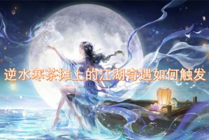 逆水寒茶摊上的江湖奇遇如何触发[多图]