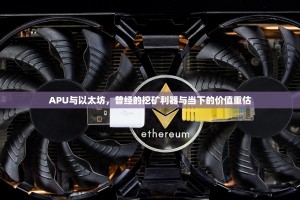 APU与以太坊，曾经的挖矿利器与当下的价值重估