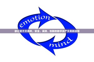欧亿官方交易所，安全、高效、创新的数字资产交易新选择