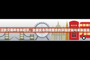 泛欧交易所合并启示，全球资本市场整合的深层逻辑与未来图景