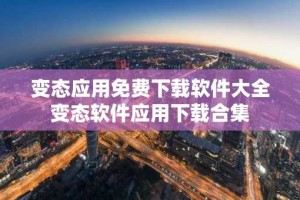 变态应用免费下载软件大全 变态软件应用下载合集